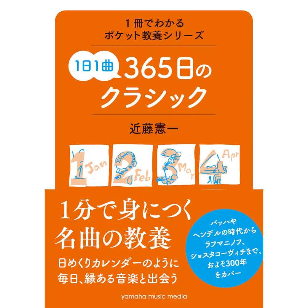 1冊でわかるポケット教養シリーズ 1日1曲 365日のクラシック