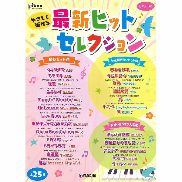 ［人気アーティスト楽譜］<br>月刊ピアノ 2021年6月号増刊 やさしく弾ける 最新ヒットセレクション