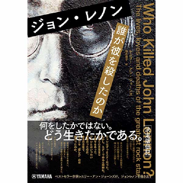 ［新刊情報］<br>ジョン・レノン 誰が彼を殺したのか