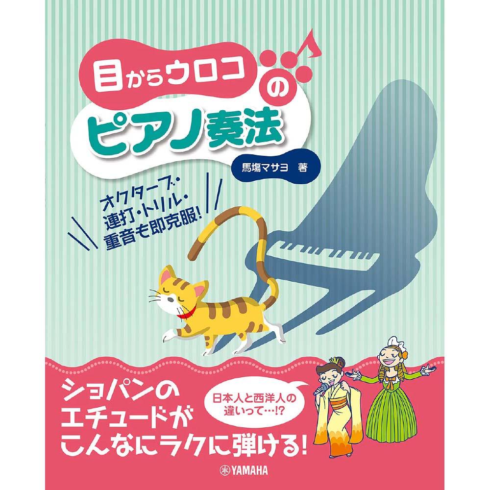 使用テキスト<br>目からウロコのピアノ奏法 ～オクターブ・連打・トリル・重音も即克服～
