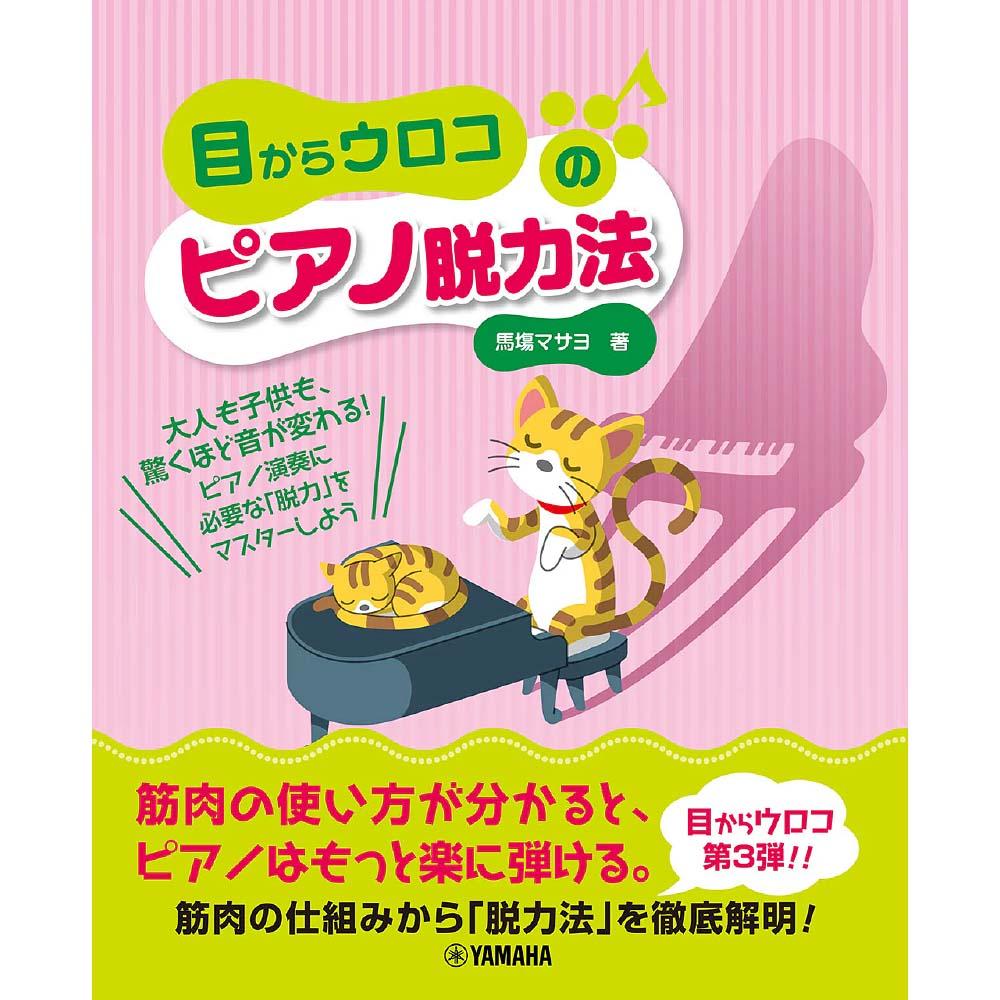 参考テキスト<br>目からウロコのピアノ脱力法