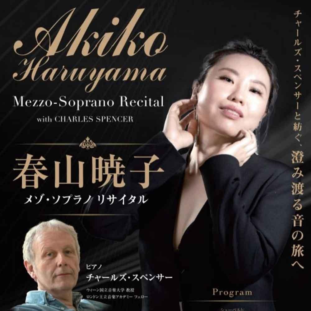 春山暁子メゾ・ソプラノ リサイタル