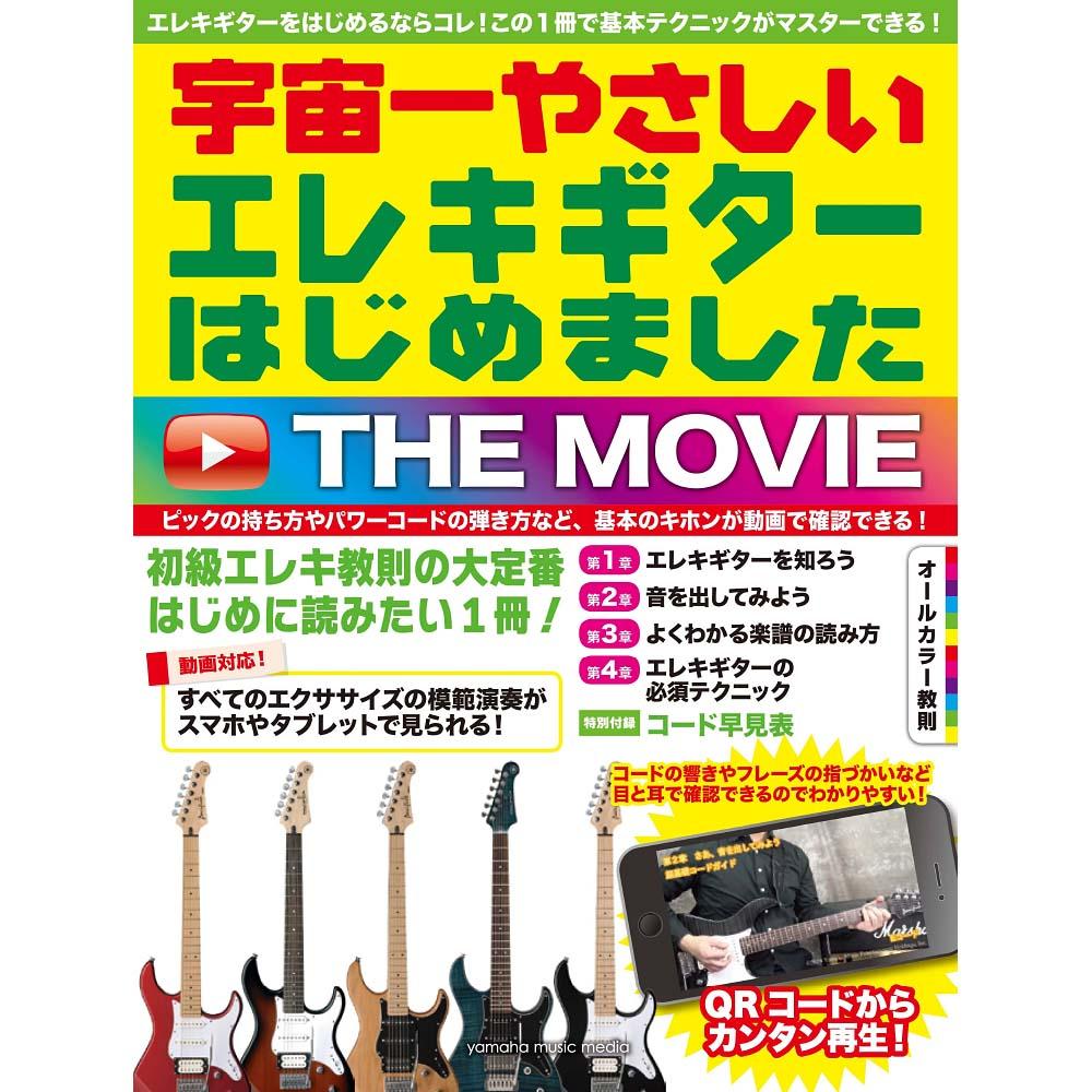 宇宙一やさしい エレキギターはじめました THE MOVIE