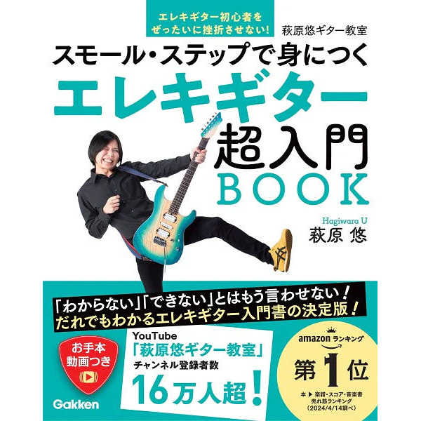 萩原悠ギター教室 エレキギター超入門BOOK スモール・ステップで身につく