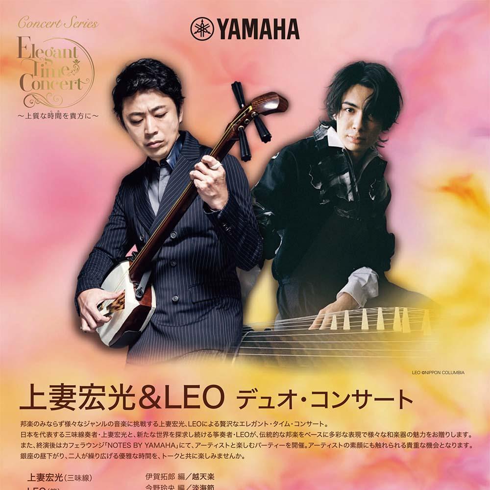 Elegant Time Concert～上質な時間を貴方に～上妻宏光＆LEO デュオ・コンサート