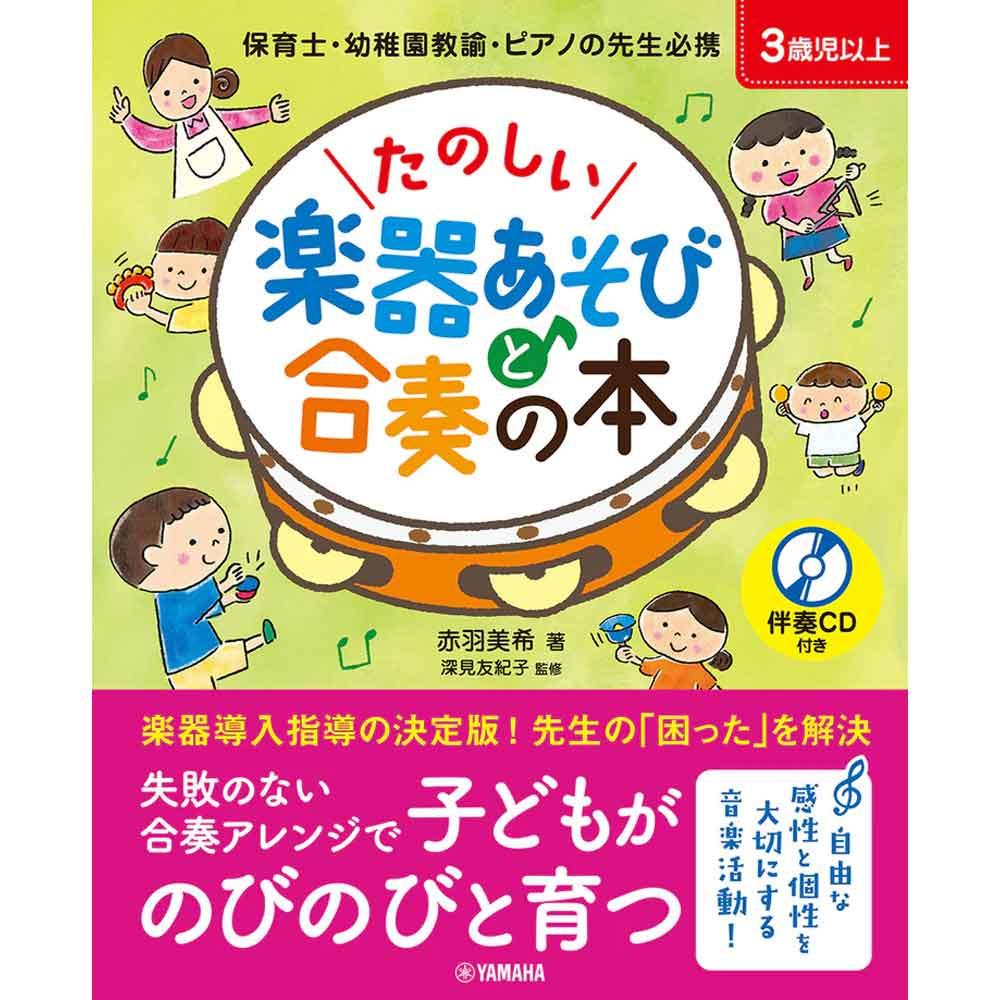 たのしい楽器あそびと合奏の本【伴奏CD付き】