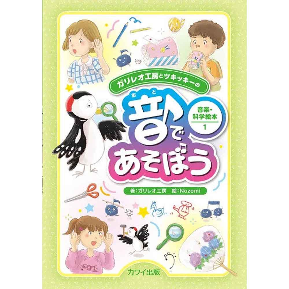 音であそぼう ガリレオ工房とツキッキーの音楽・科学絵本1