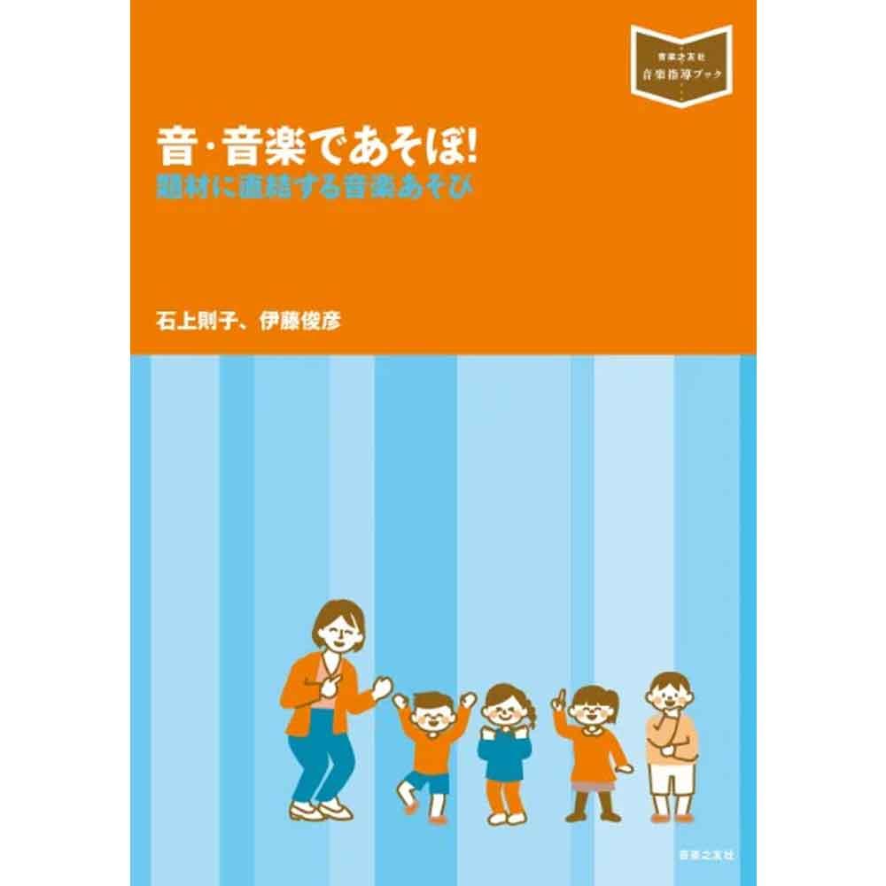 【音楽指導ブック】音・音楽であそぼ! 題材に直結する音楽あそび