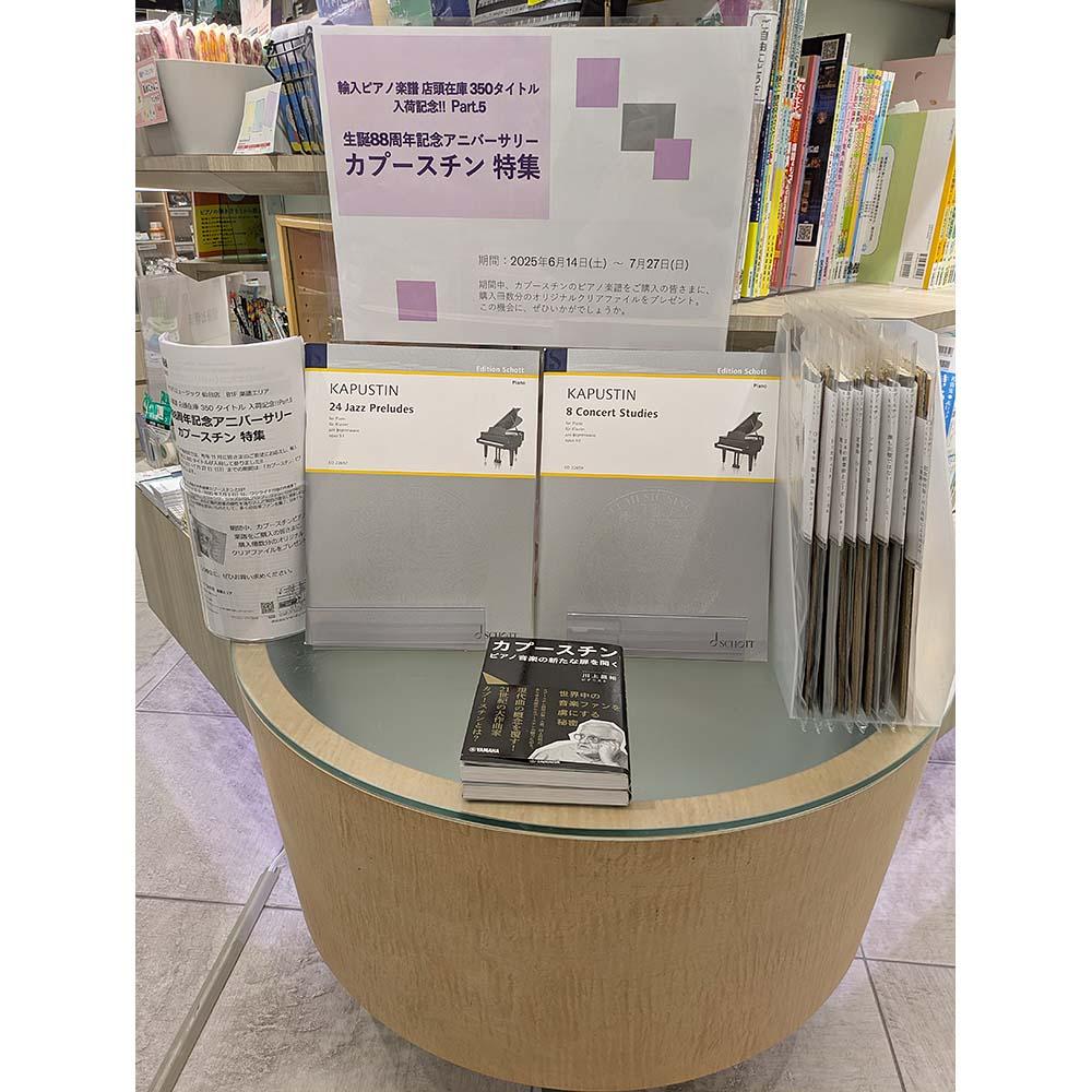 輸入ピアノ楽譜 店頭在庫350タイトル入荷記念！Part.5　生誕88周年記念アニバーサリー　カプースチン特集