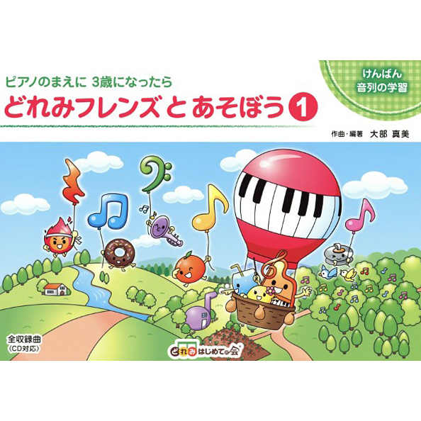 どれみフレンズ教本特集
