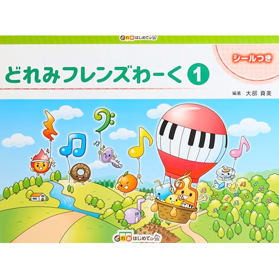 どれみフレンズわーく1