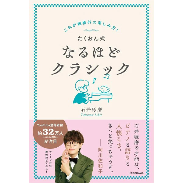 これが規格外の楽しみ方! たくおん式なるほどクラシック