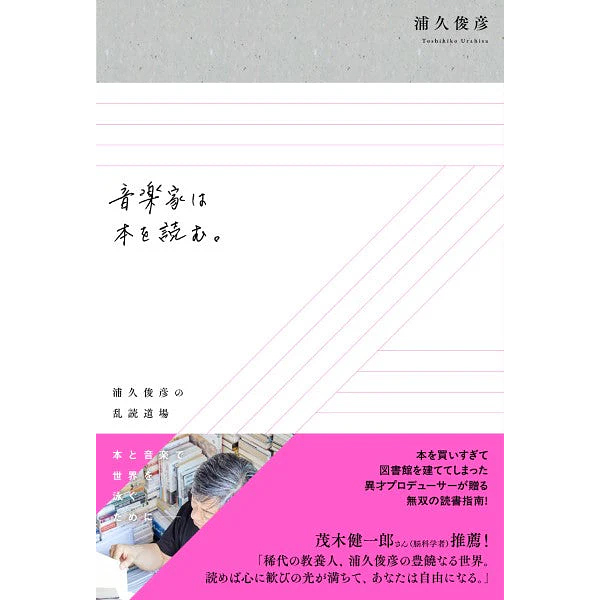 音楽家は本を読む。浦久俊彦の乱読道場