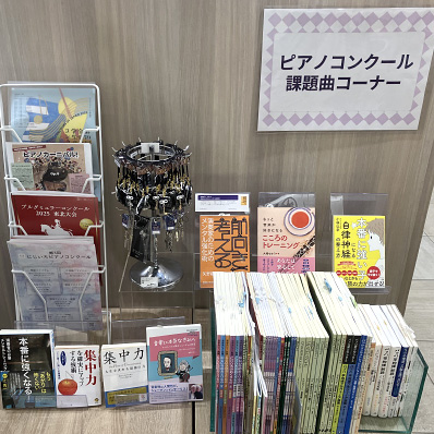 ピアノコンクール課題曲を取り扱っております