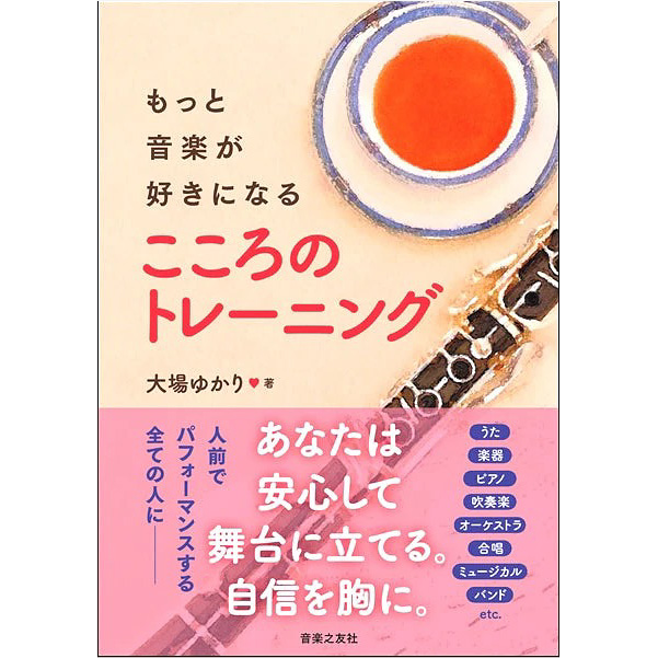 もっと音楽が好きになる こころのトレーニング
