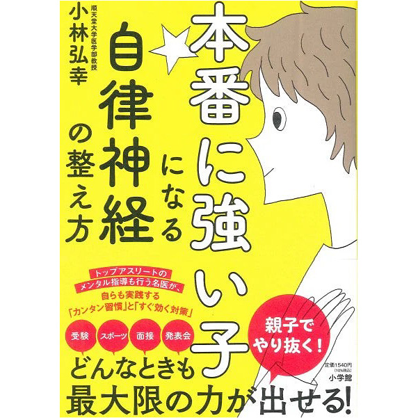本番に強い子になる自律神経の整え方