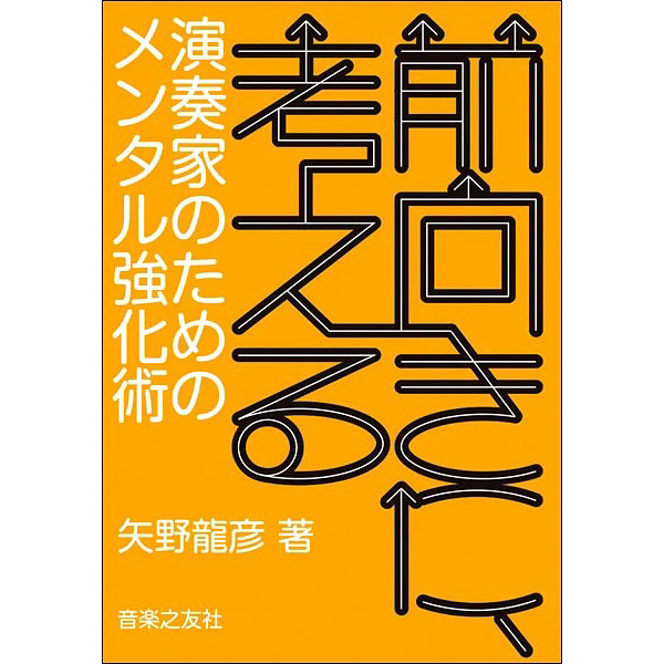 前向きに、考える 演奏家のためのメンタル強化術
