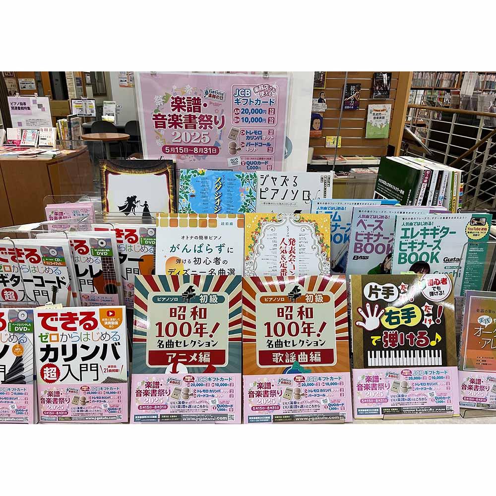 楽譜・音楽書祭り2025