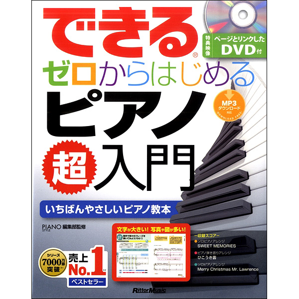 できる ゼロからはじめるピアノ超入門