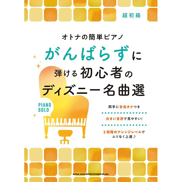 オトナの簡単ピアノ がんばらずに弾ける 初心者のディズニー名曲選
