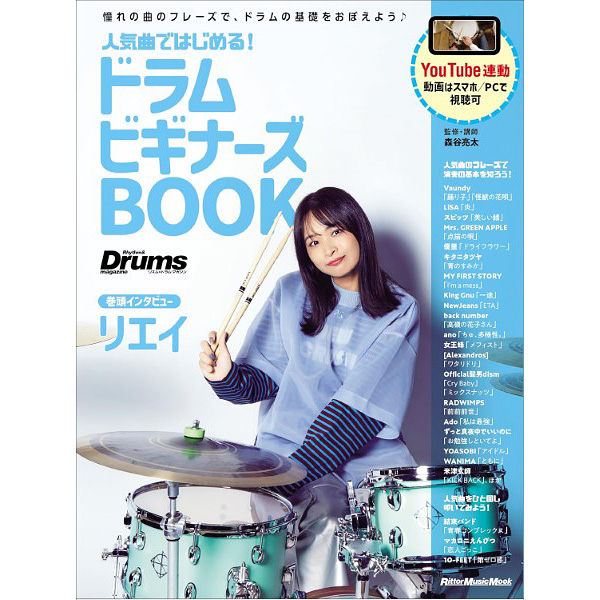 人気曲で始める!ドラム ビギナーズBOOK