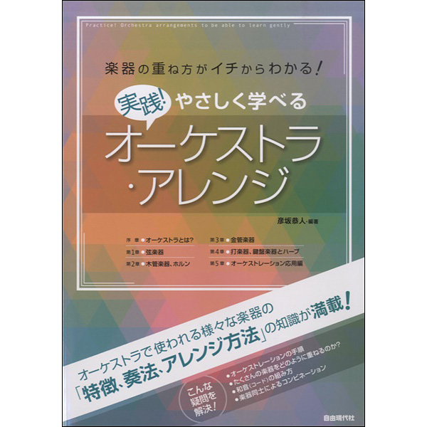 実践!やさしく学べるオーケストラ・アレンジ