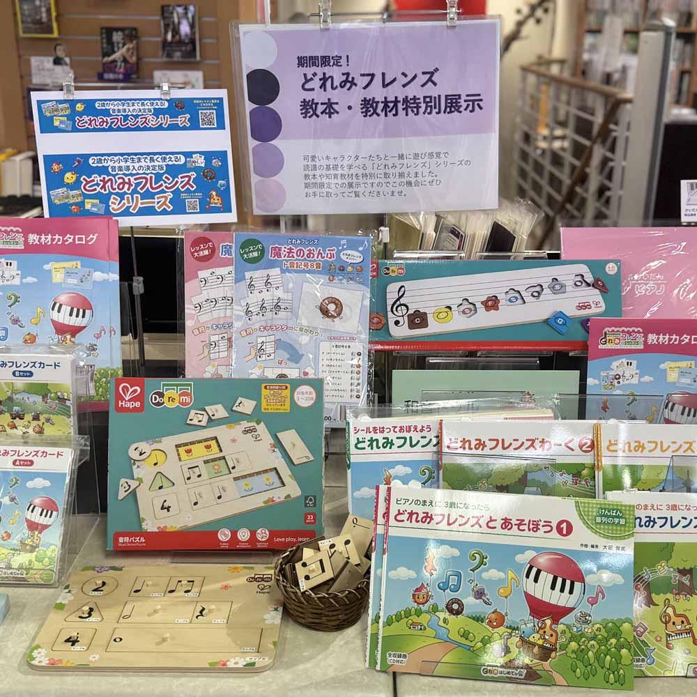 どれみフレンズ　ピアノ教本・教材特別展示