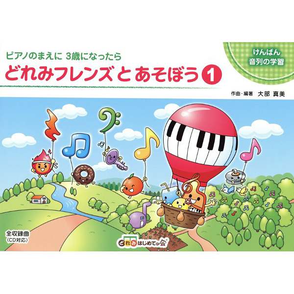 どれみフレンズとあそぼう　全3巻