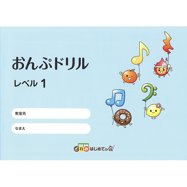 おんぷドリル