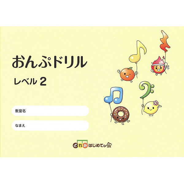 おんぷドリル