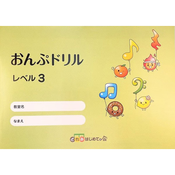 おんぷドリル