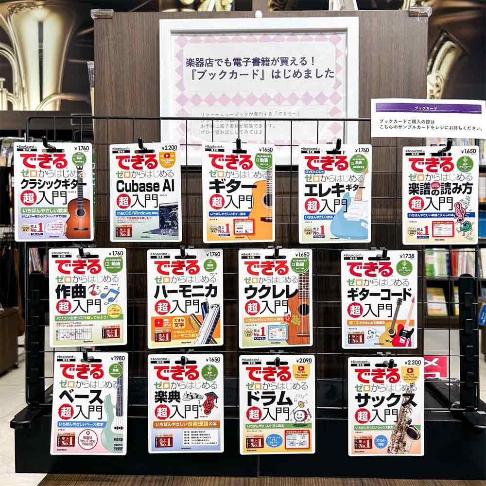 楽器店でも電子書籍が買える！『ブックカード』はじめました