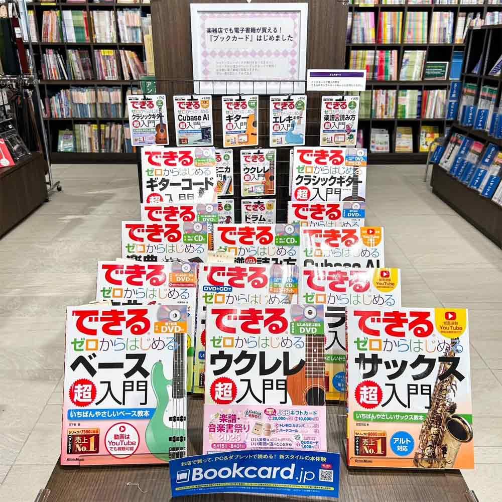 楽器店でも電子書籍が買える！『ブックカード』はじめました