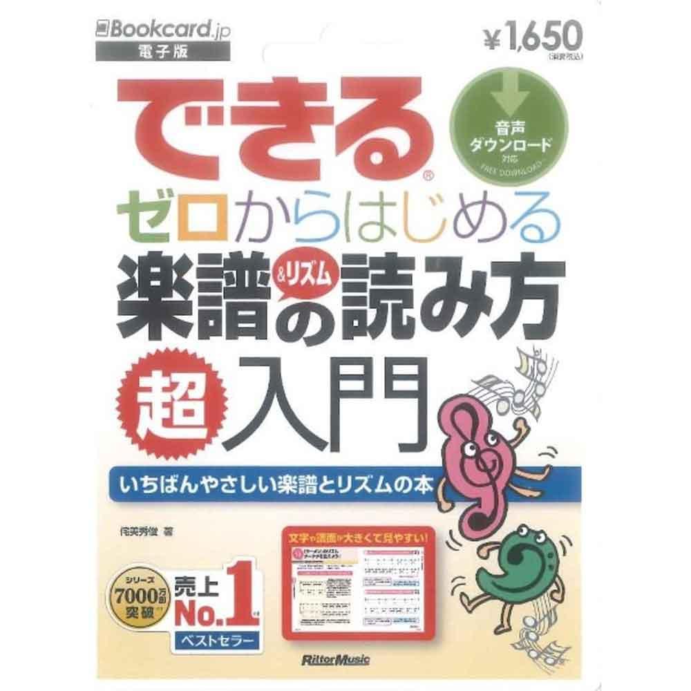 できる ゼロからはじめる楽譜&リズムの読み方超入門【電子版】