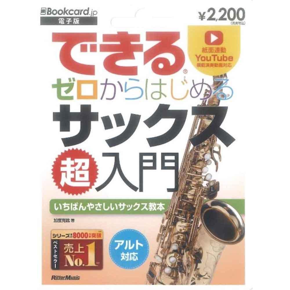 できる ゼロからはじめるサックス超入門【電子版】