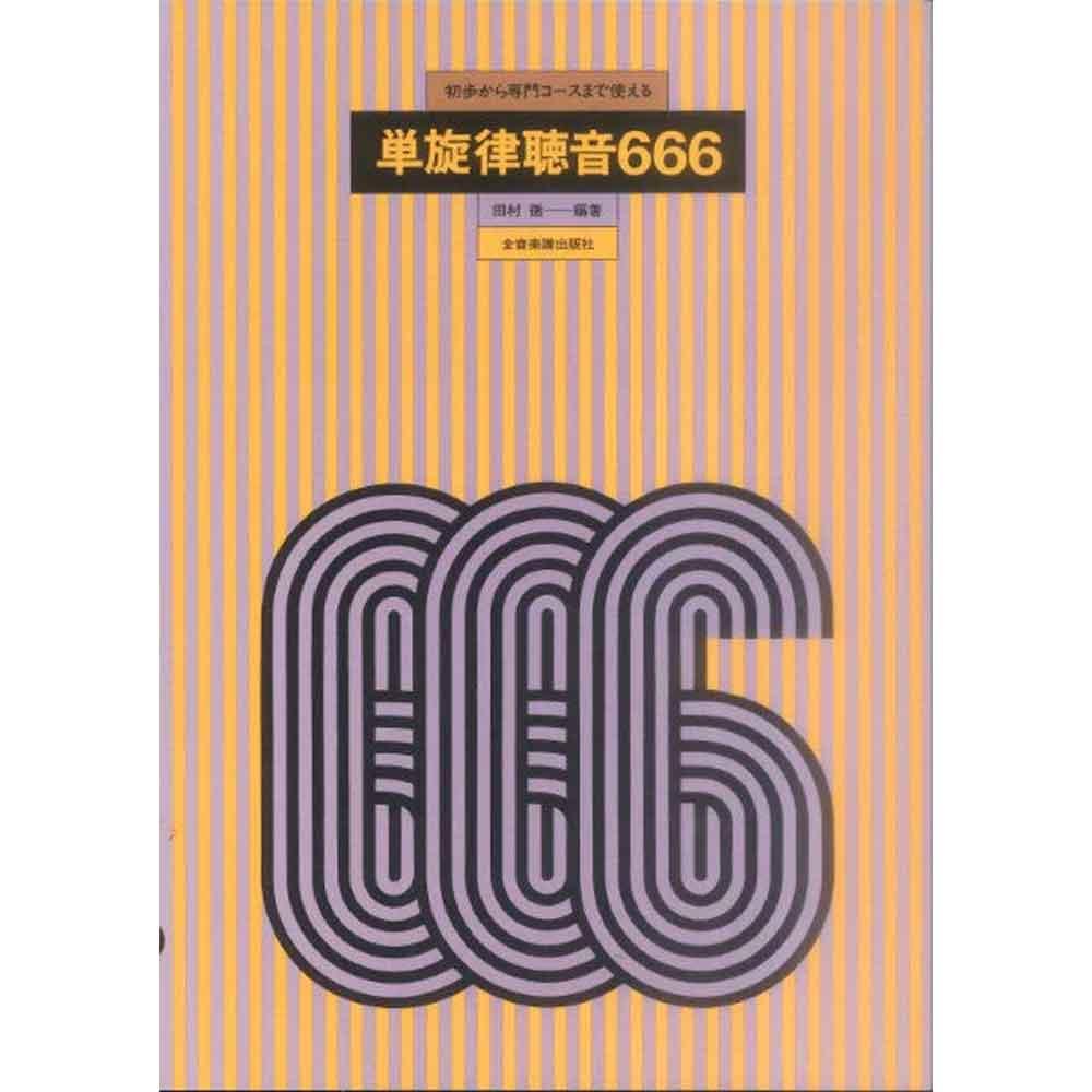 単旋律聴音666
