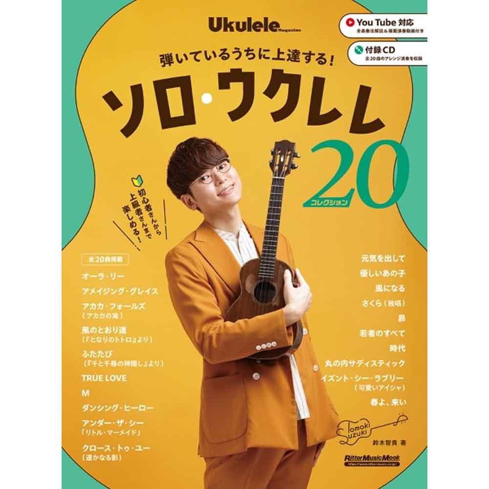 初心者さんから楽しめる！弾いているうちに上達する！ソロ・ウクレレ・コレクション20