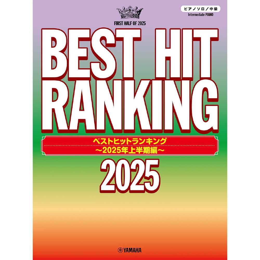 2025年上半期ヒット曲
