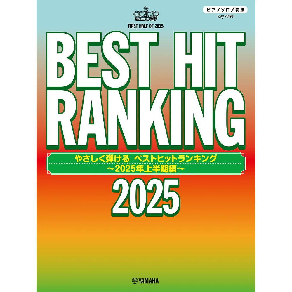ピアノソロ やさしく弾ける ベストヒットランキング ～2025年上半期編～