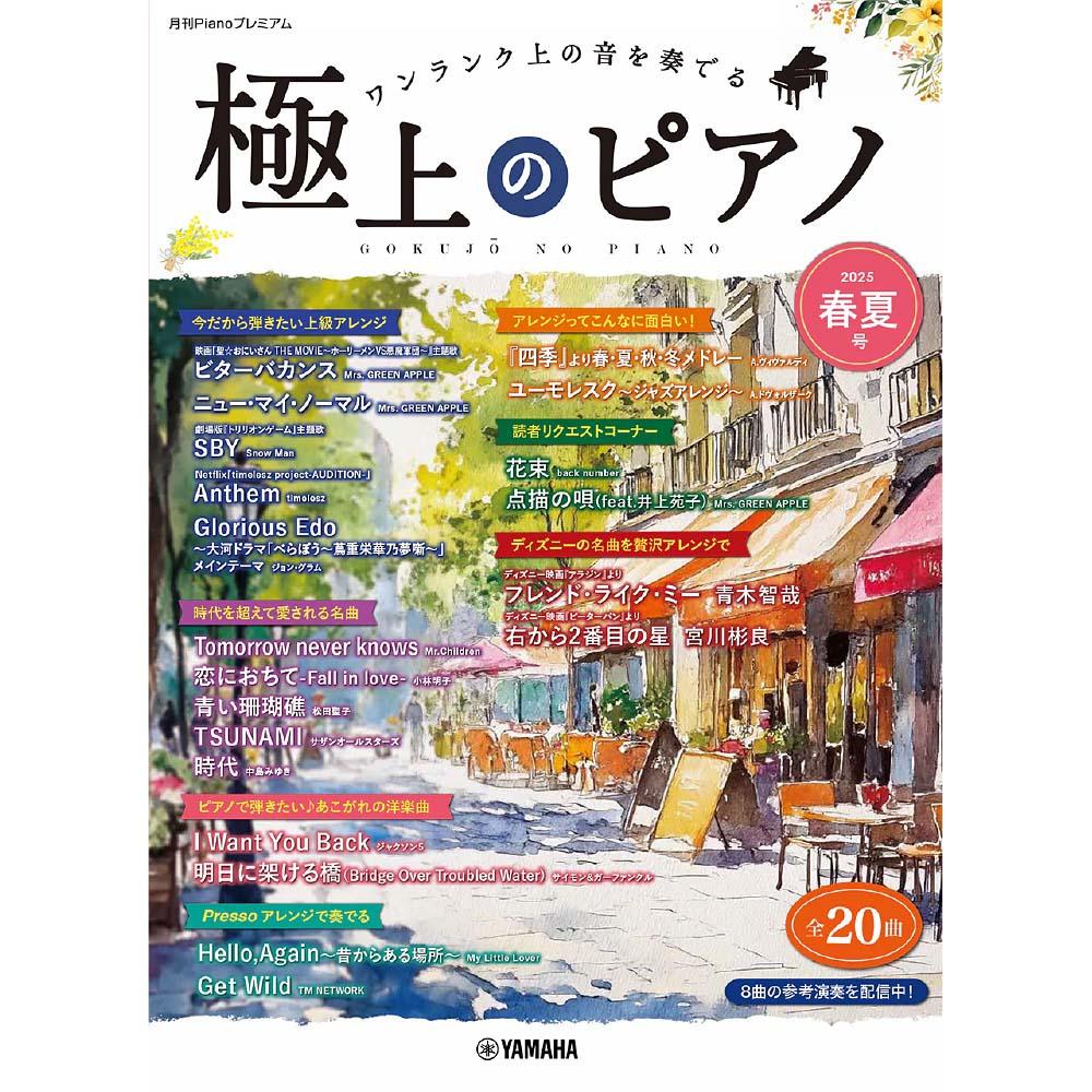 月刊Pianoプレミアム 極上のピアノ2025春夏号