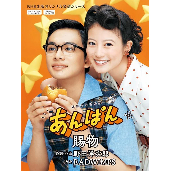 連続テレビ小説 あんぱん 賜物