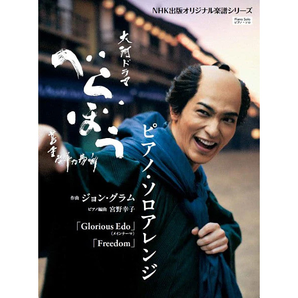 大河ドラマ「べらぼう～蔦重栄華乃夢噺～」 ピアノ・ソロアレンジ