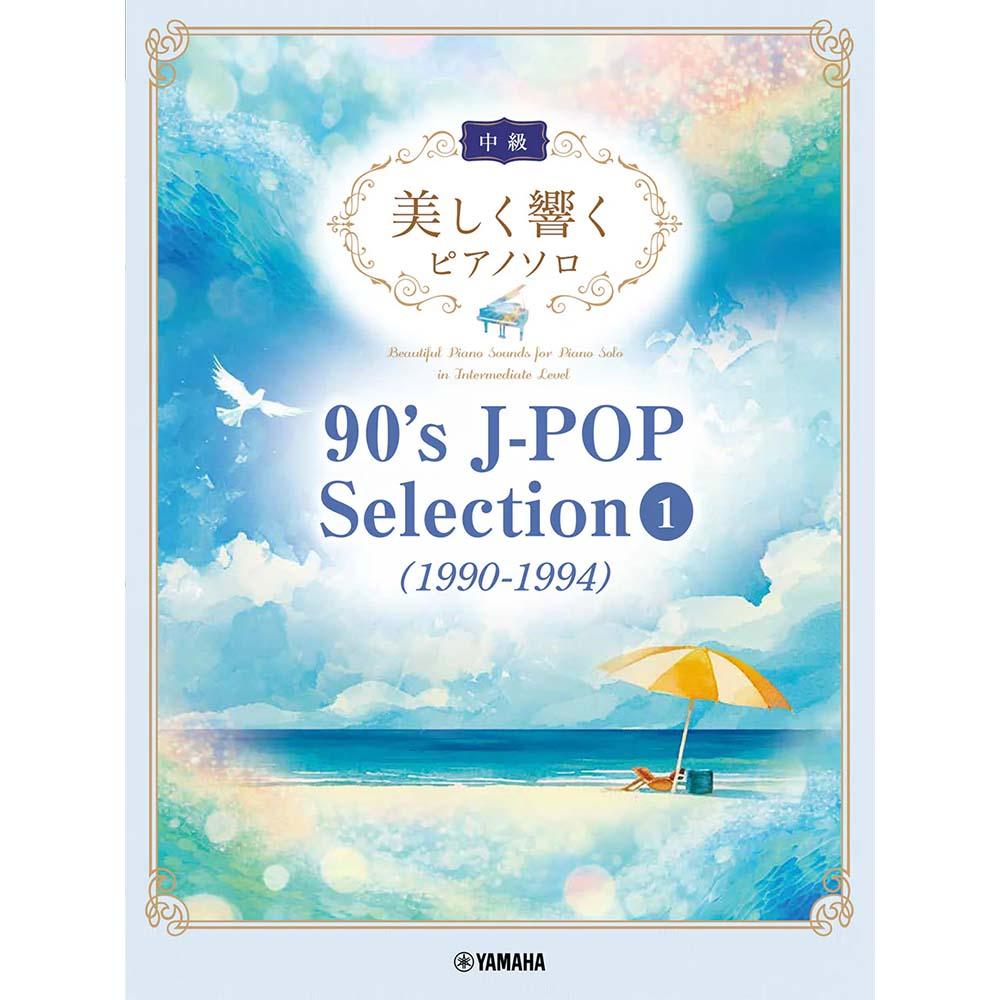 美しく響くピアノソロ(中級) 90's J-POP Selection 1(1990-1994)