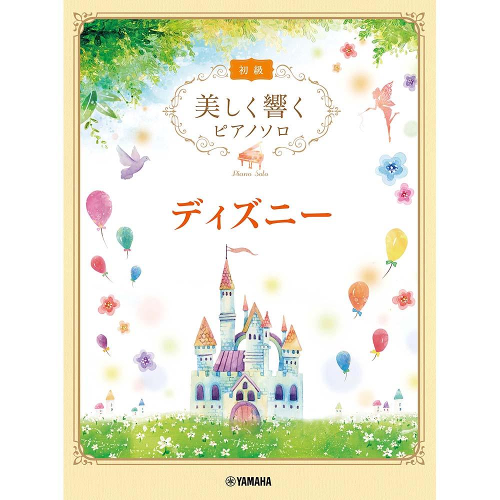 美しく響くピアノソロ(初級) ディズニー