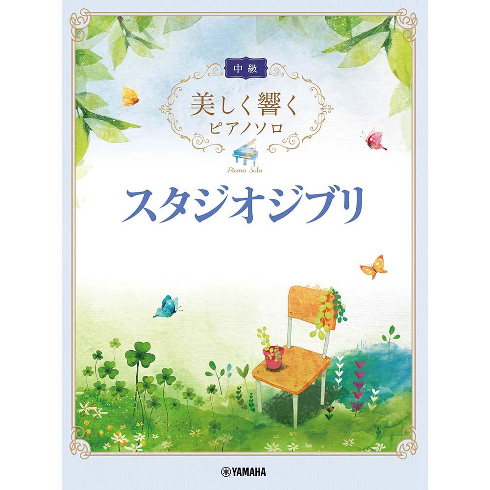 美しく響くピアノソロ(中級) スタジオジブリ