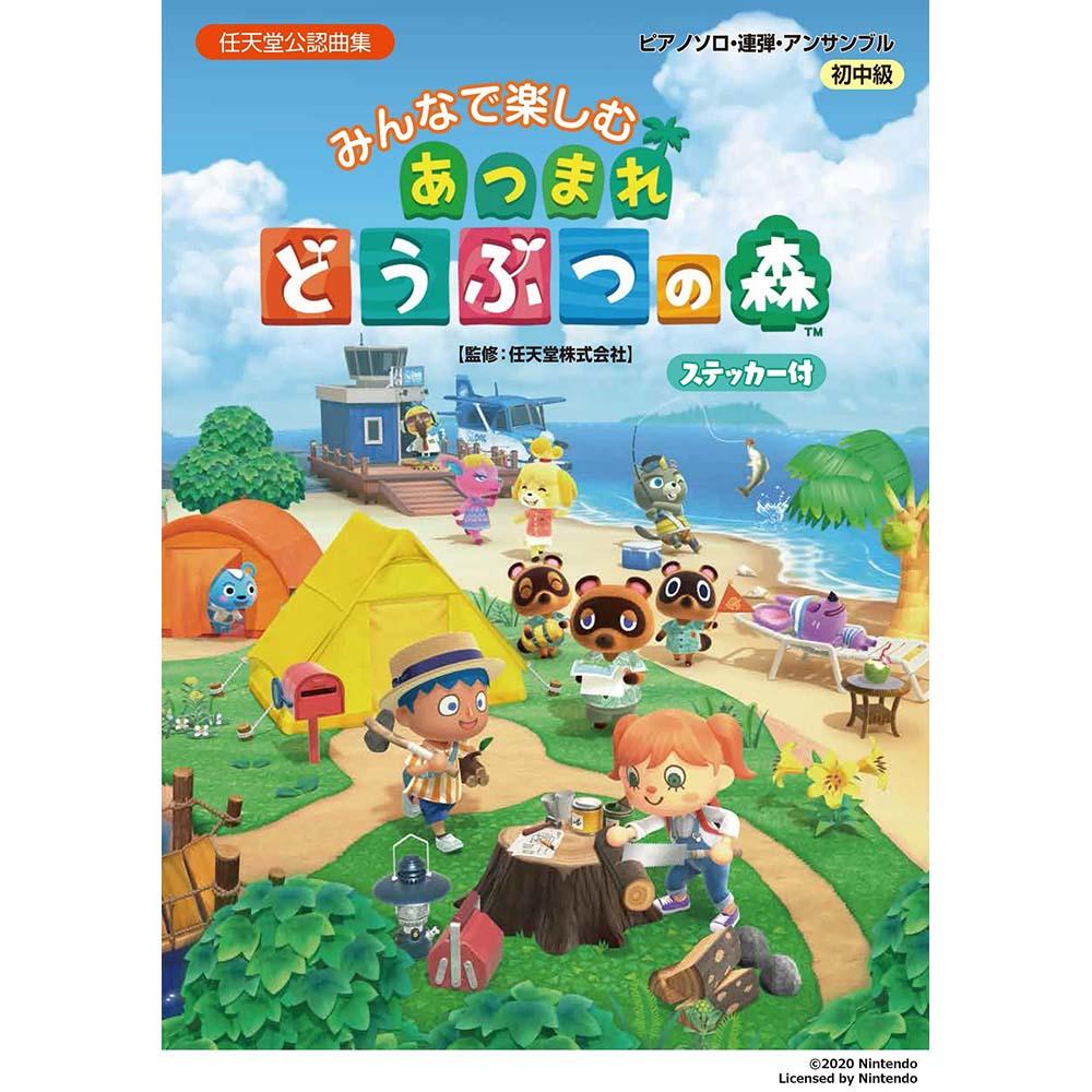 ピアノソロ・連弾・アンサンブル みんなで楽しむ あつまれ どうぶつの森（ステッカー付）