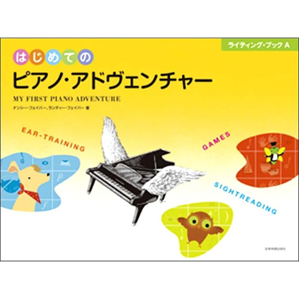 ピアノ・アドヴェンチャー 教則本特集