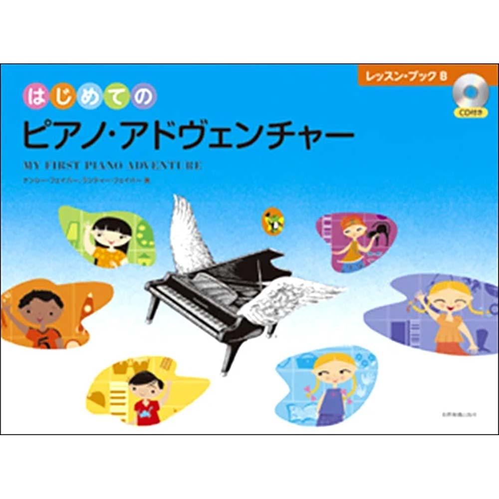 はじめてのピアノ・アドヴェンチャー　レッスン・ブックB　CD付