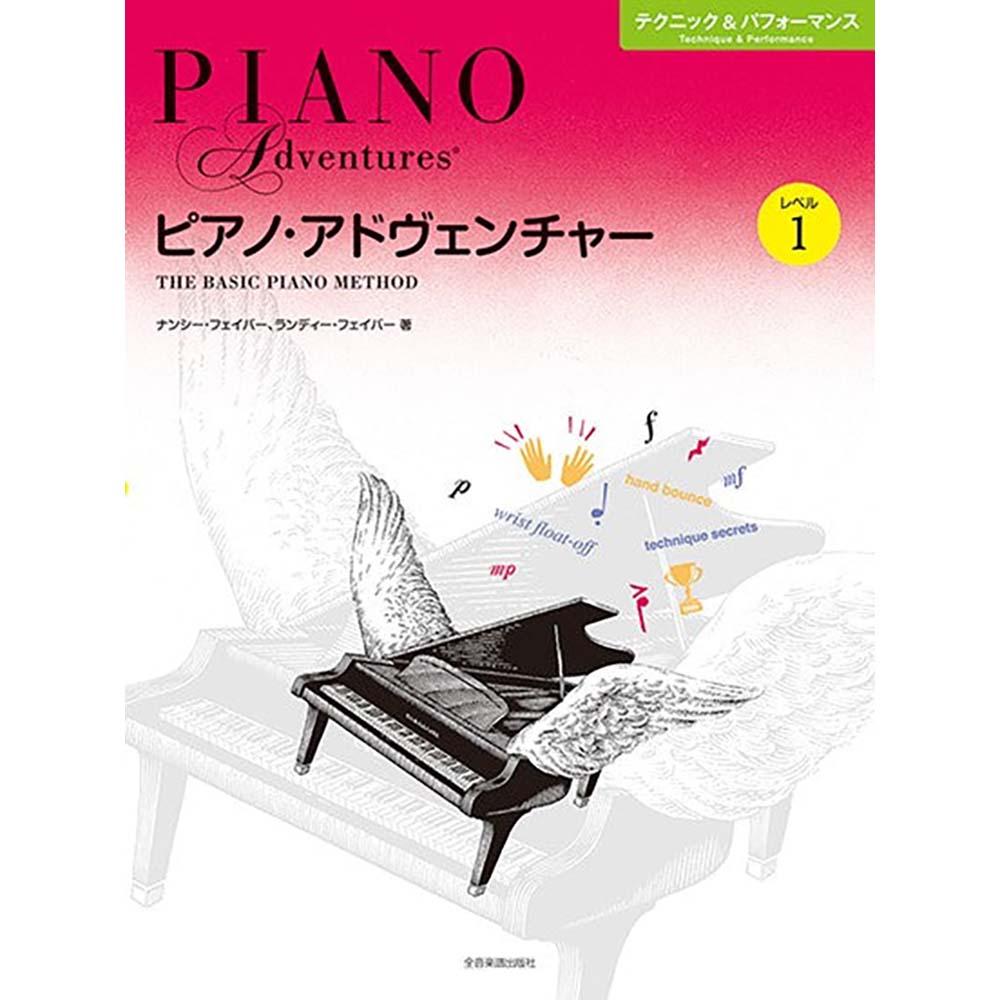 ピアノ・アドヴェンチャー　テクニック＆パフォーマンス　レベル1