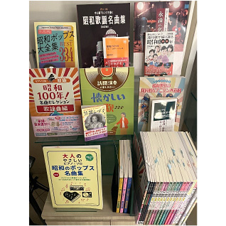 昭和100年祭 書籍＆楽譜 特集